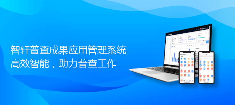 普查成果应用管理系统